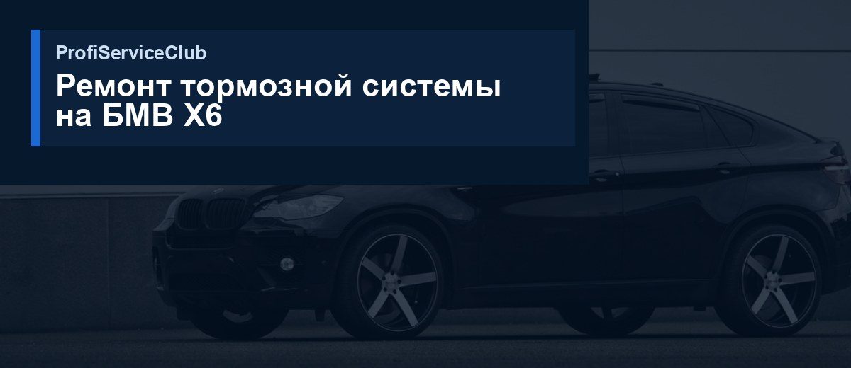 Замена колодок и тормозных дисков БМВ Х6 Ремонт тормозной системы на БМВ X6
