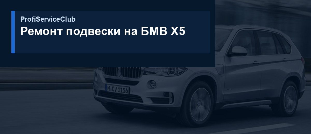 Ремонт подвески на БМВ X5