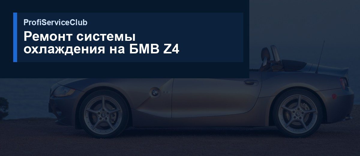 Ремонт и обслуживание системы охлаждения BMW Z4 Ремонт системы охлаждения на БМВ Z4