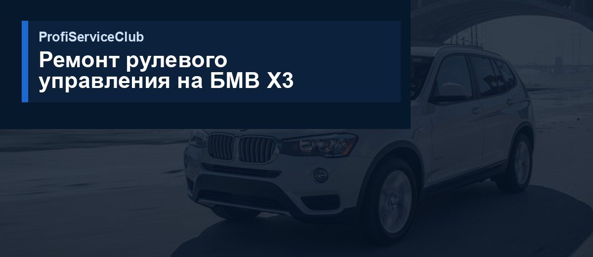 Ремонт рулевого управления на БМВ X3