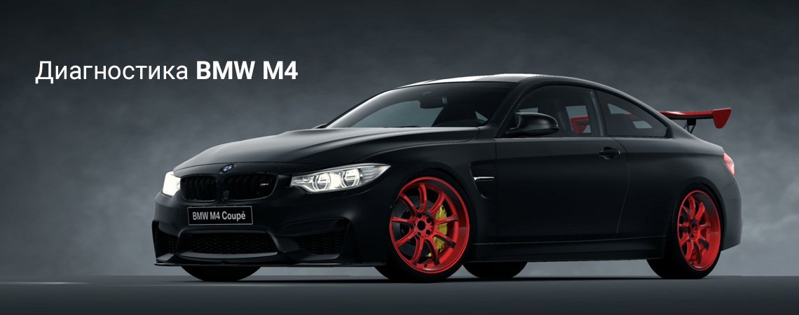 Диагностика BMW M4