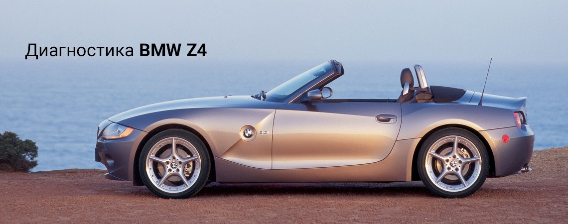 Диагностика BMW Z4