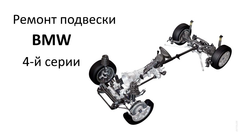 Ремонт ходовой BMW 4
