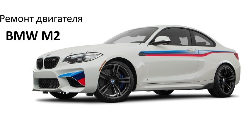 Ремонт двигателя BMW M2