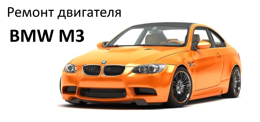 Ремонт двигателя BMW M3
