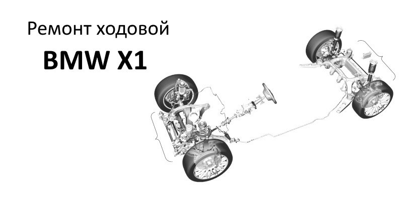 Ремонт ходовой BMW X1