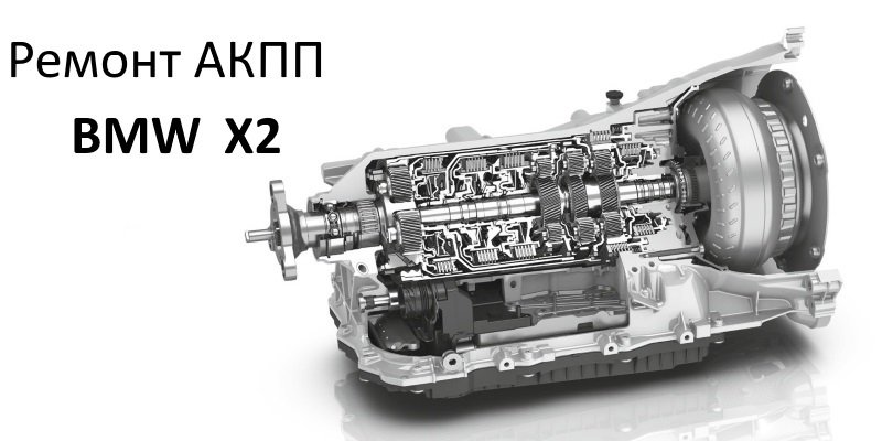 Ремонт и обслуживание АКПП BMW X2