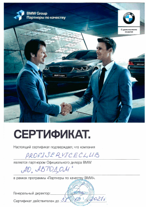 Сертификат Автодом БМВ