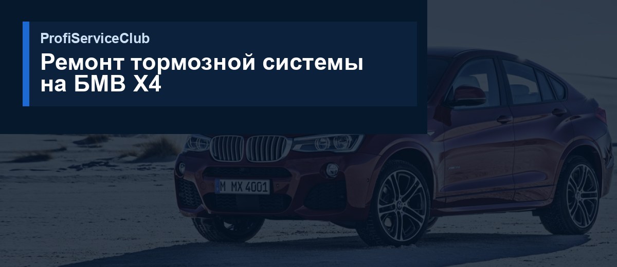 Замена колодок и тормозных дисков БМВ Х4 Ремонт тормозной системы на БМВ X4