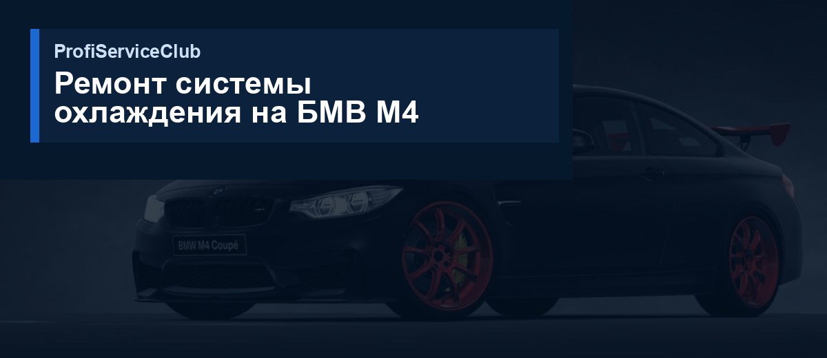 Ремонт и обслуживание системы охлаждения BMW M4 Ремонт системы охлаждения на БМВ M4