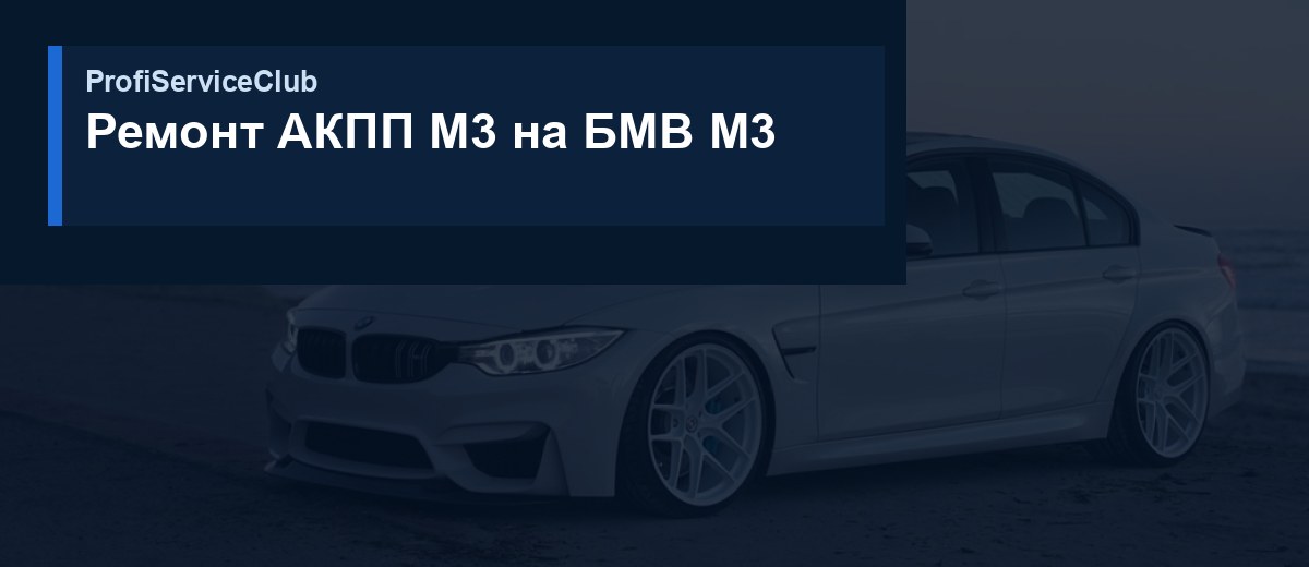 Ремонт АКПП М3 Ремонт АКПП М3 на БМВ M3