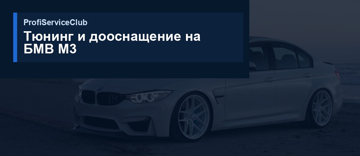Тюнинг и дооснащение на БМВ M3