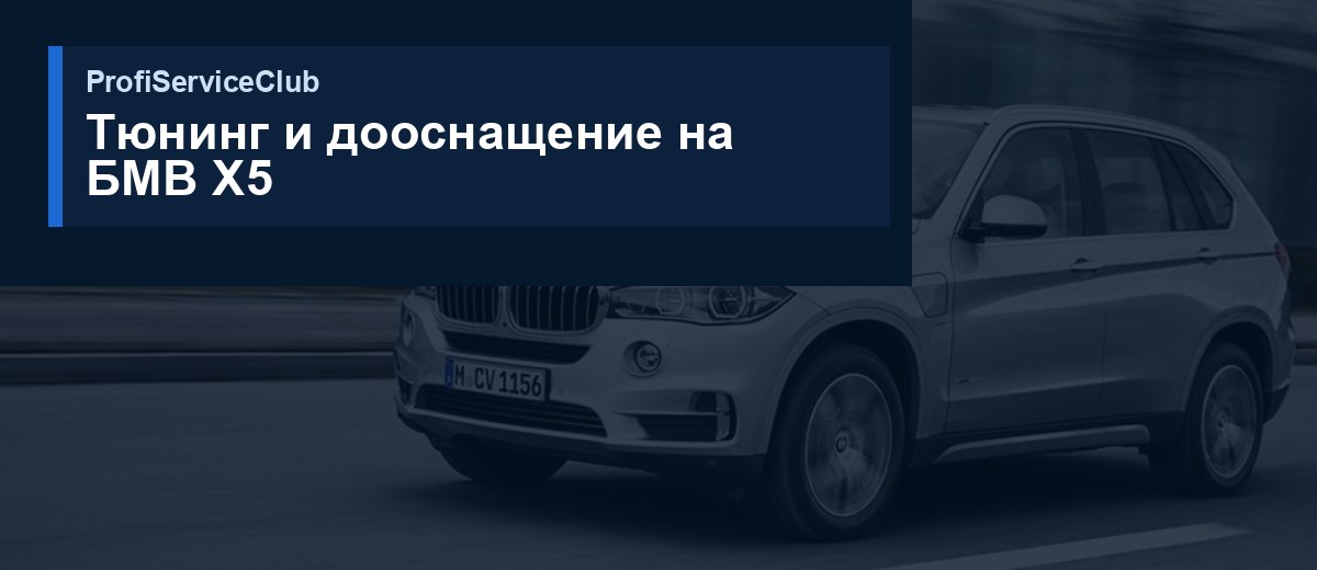 Тюнинг и дооснащение на БМВ X5